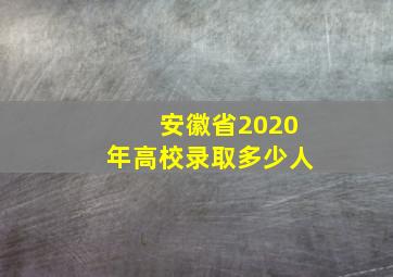 安徽省2020年高校录取多少人