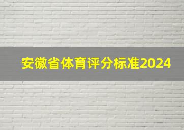 安徽省体育评分标准2024