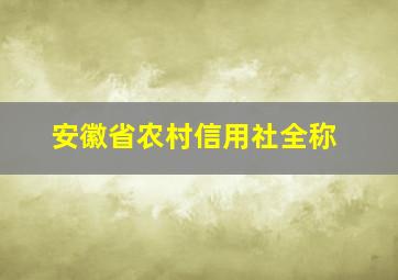 安徽省农村信用社全称