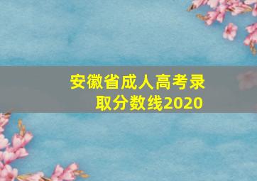 安徽省成人高考录取分数线2020