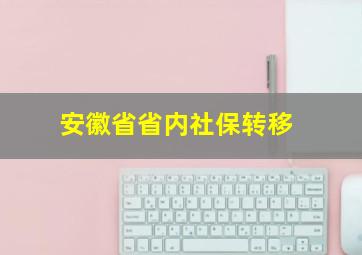 安徽省省内社保转移