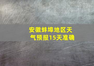 安徽蚌埠地区天气预报15天准确