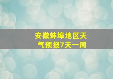 安徽蚌埠地区天气预报7天一周