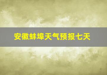 安徽蚌埠天气预报七天