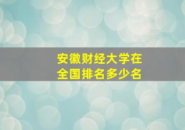 安徽财经大学在全国排名多少名