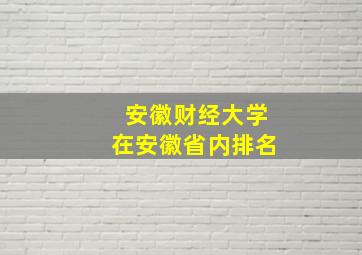 安徽财经大学在安徽省内排名