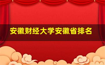 安徽财经大学安徽省排名