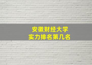 安徽财经大学实力排名第几名