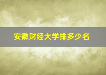 安徽财经大学排多少名