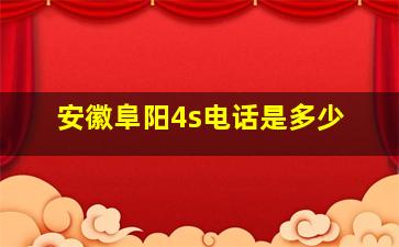 安徽阜阳4s电话是多少