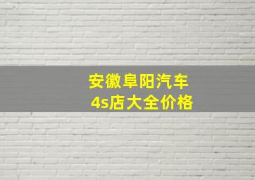 安徽阜阳汽车4s店大全价格