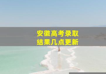 安徽高考录取结果几点更新