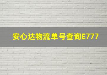 安心达物流单号查询E777