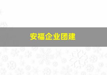 安福企业团建