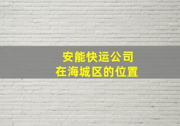 安能快运公司在海城区的位置