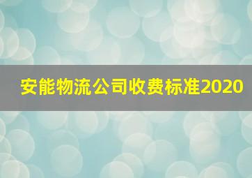 安能物流公司收费标准2020