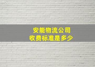 安能物流公司收费标准是多少