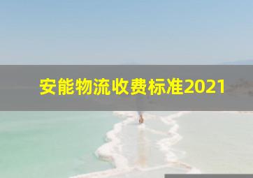 安能物流收费标准2021