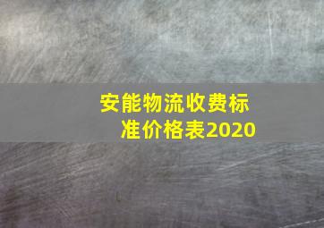 安能物流收费标准价格表2020