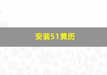 安装51黄历