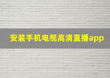 安装手机电视高清直播app