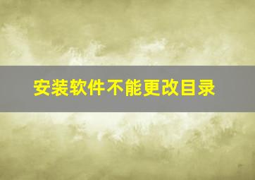 安装软件不能更改目录