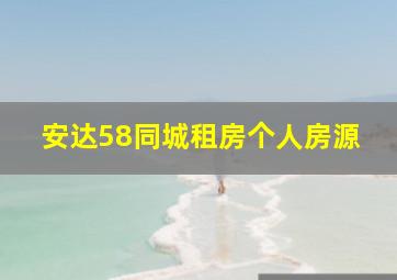 安达58同城租房个人房源