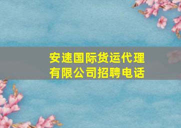 安速国际货运代理有限公司招聘电话