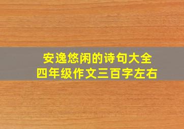 安逸悠闲的诗句大全四年级作文三百字左右