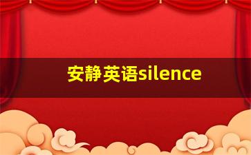 安静英语silence