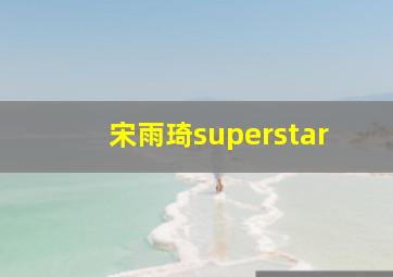 宋雨琦superstar