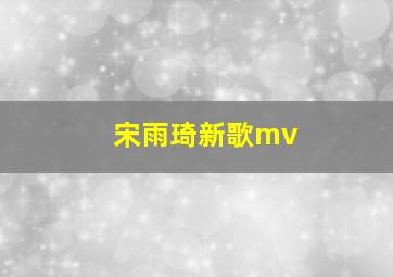 宋雨琦新歌mv