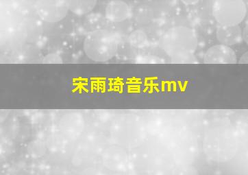 宋雨琦音乐mv