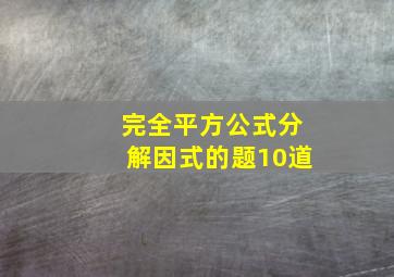 完全平方公式分解因式的题10道