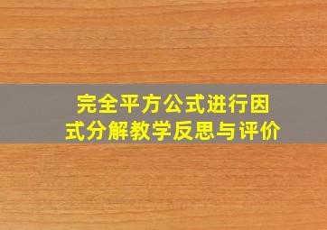 完全平方公式进行因式分解教学反思与评价