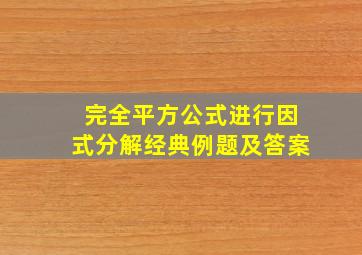 完全平方公式进行因式分解经典例题及答案