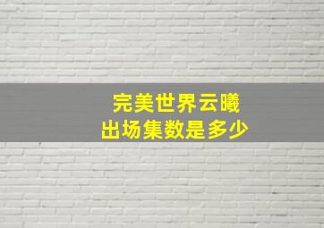 完美世界云曦出场集数是多少