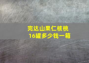 完达山果仁核桃16罐多少钱一箱