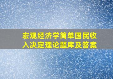 宏观经济学简单国民收入决定理论题库及答案