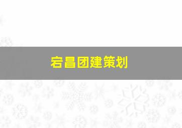 宕昌团建策划