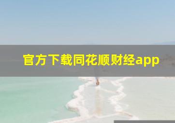 官方下载同花顺财经app