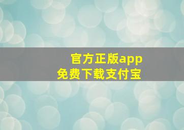 官方正版app免费下载支付宝