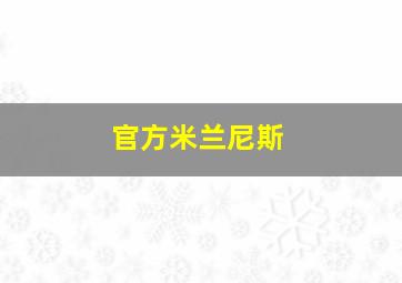 官方米兰尼斯