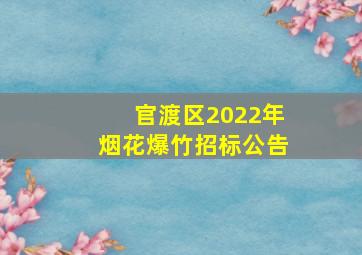 官渡区2022年烟花爆竹招标公告