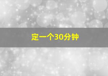 定一个30分钟