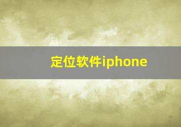 定位软件iphone