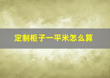 定制柜子一平米怎么算