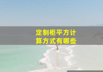 定制柜平方计算方式有哪些