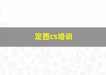 定西cs培训