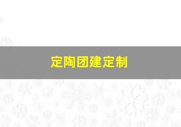 定陶团建定制